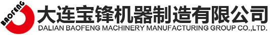 大連寶鋒機器制造有限公司